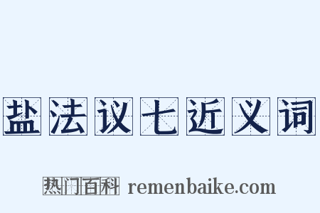 盐法议七近义词是什么意思的图片